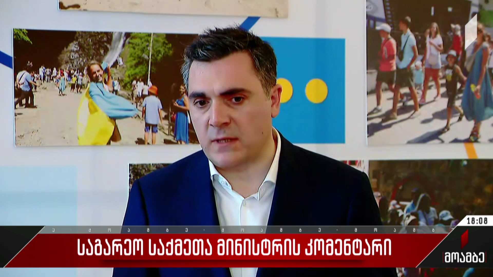საგარეო საქმეთა მინისტრის კომენტარი