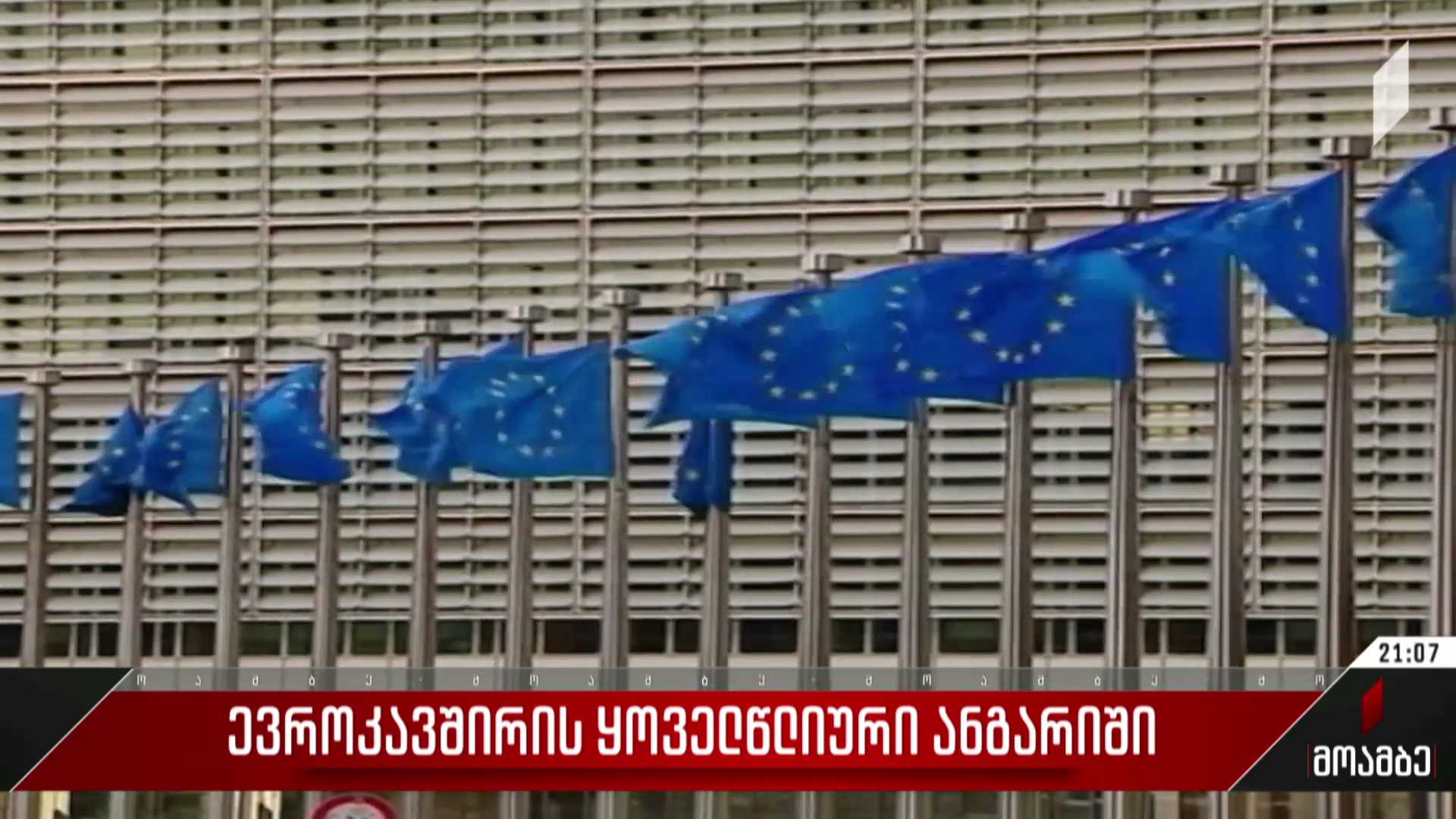 ევროკავშირის ყოველწლიური ანგარიში