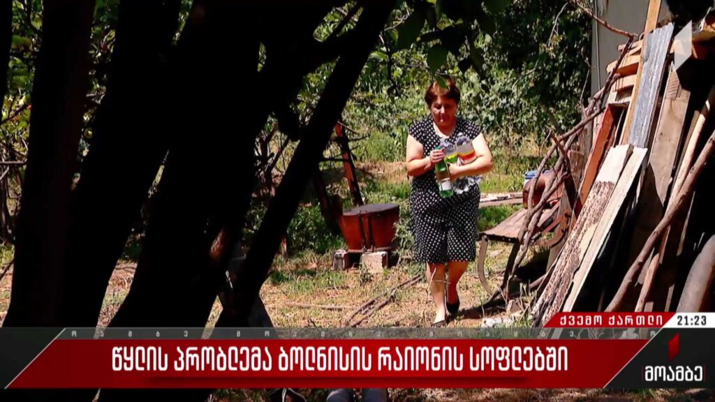 წყლის პრობლემა ბოლნისის რაიონის სოფლებში