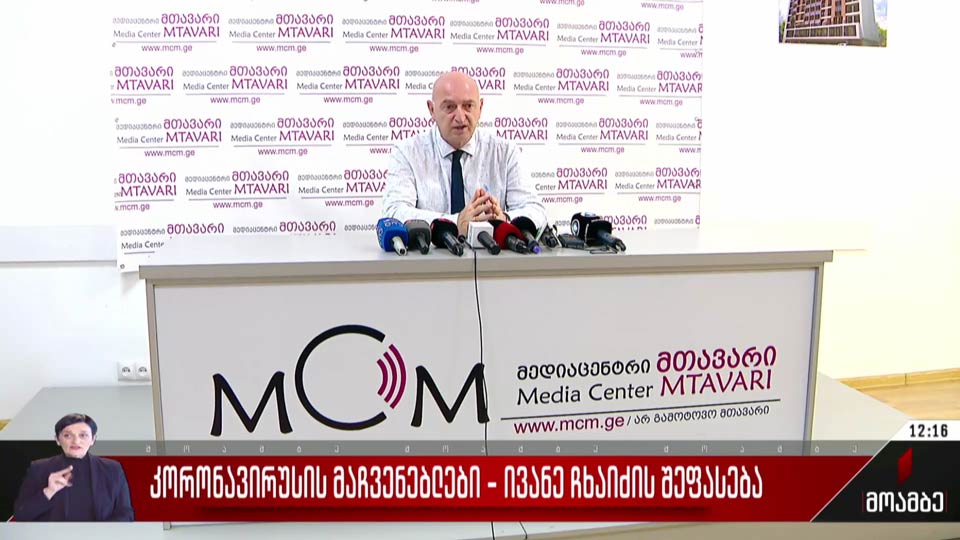 კორონავირუსის მაჩვენებლები - ივანე ჩხაიძის შეფასება