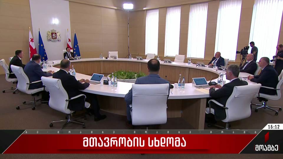 მთავრობის სხდომა