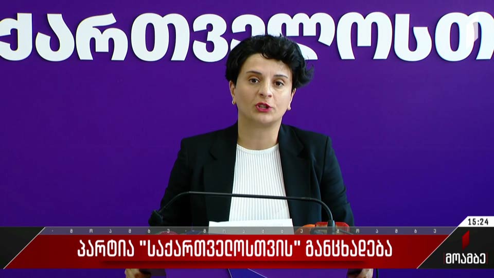 პარტია „საქართველოსთვის“ განცხადება