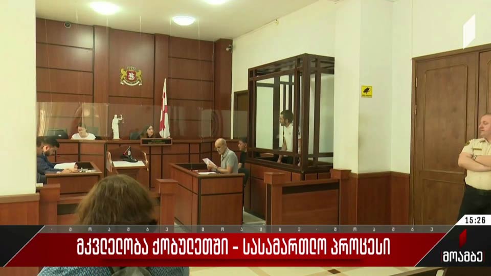 მკვლელობა ქობულეთში - სასამართლო პროცესი