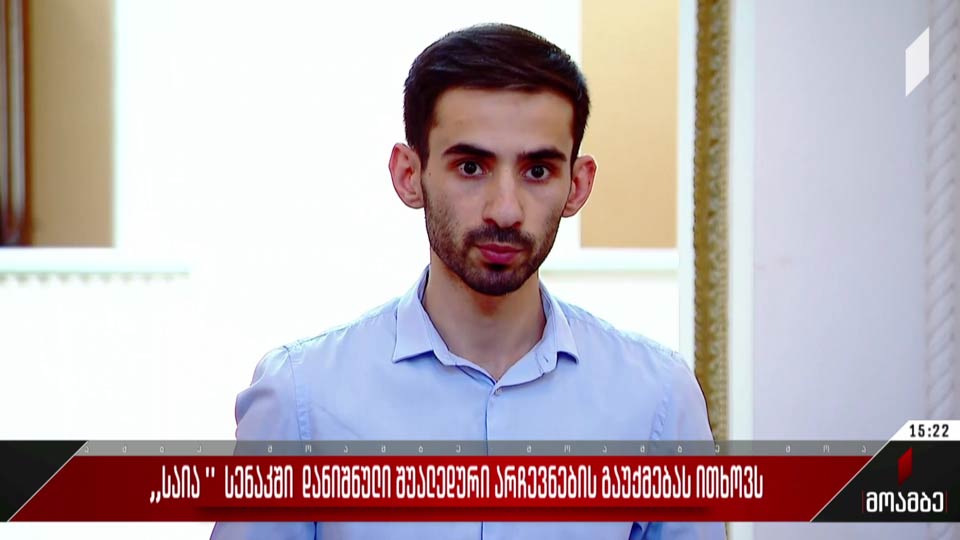 საია სენაკში დანიშნული შუალედური არჩევნების გაუქმებას ითხოვს