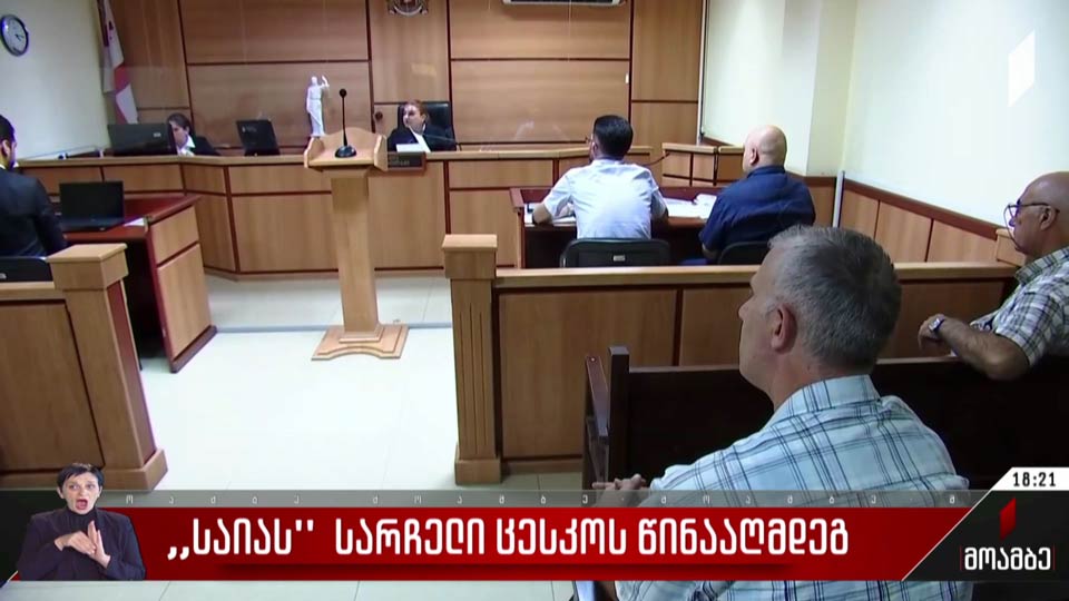 საია-ს სარჩელი ცესკო-ს წინააღმდეგ