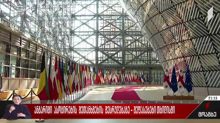 ანგარიში ასოცირების შეთანხმების შესრულებაზე - შეფასებები თბილისში