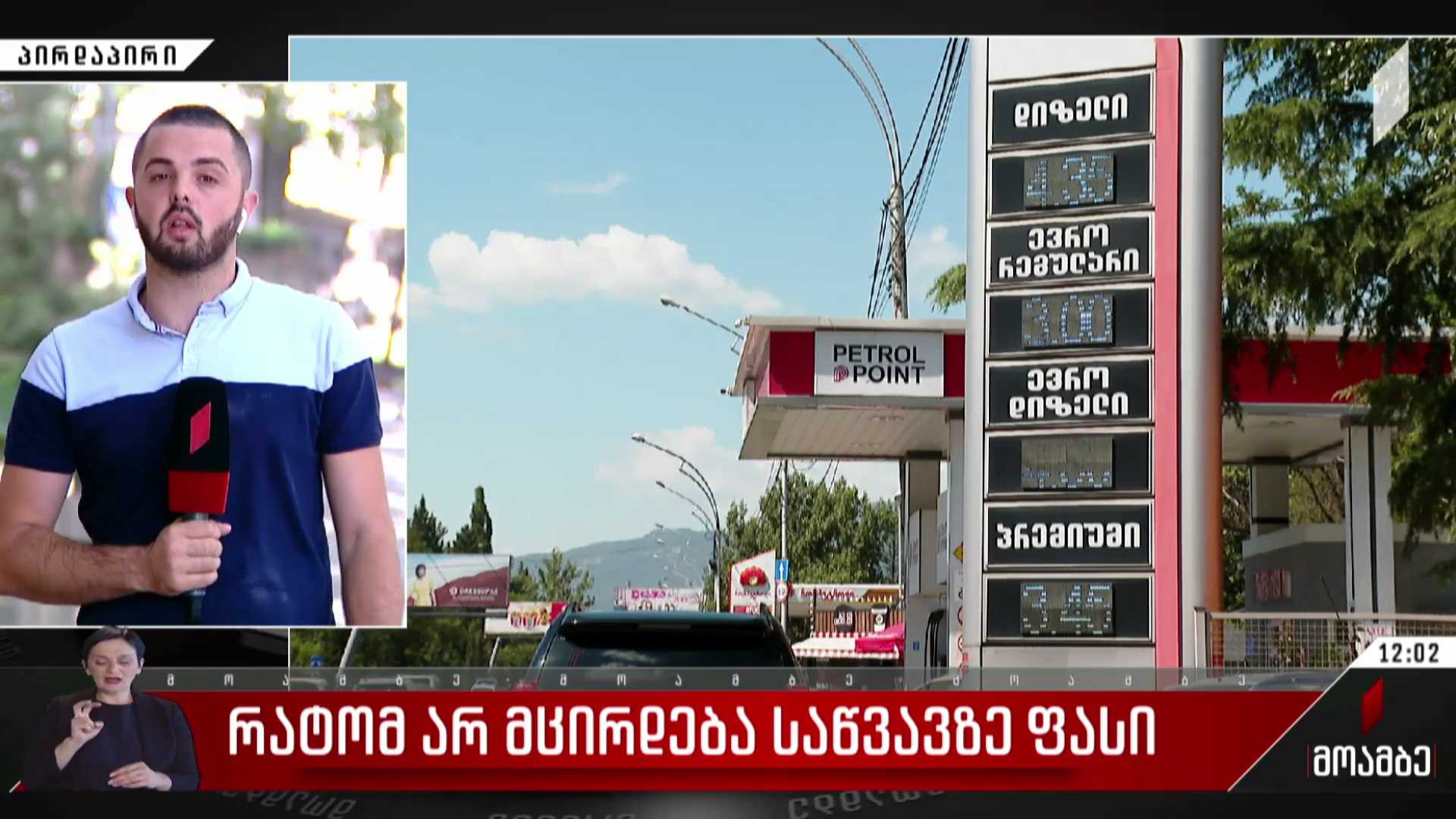 რატომ არ მცირდება საწვავზე ფასი