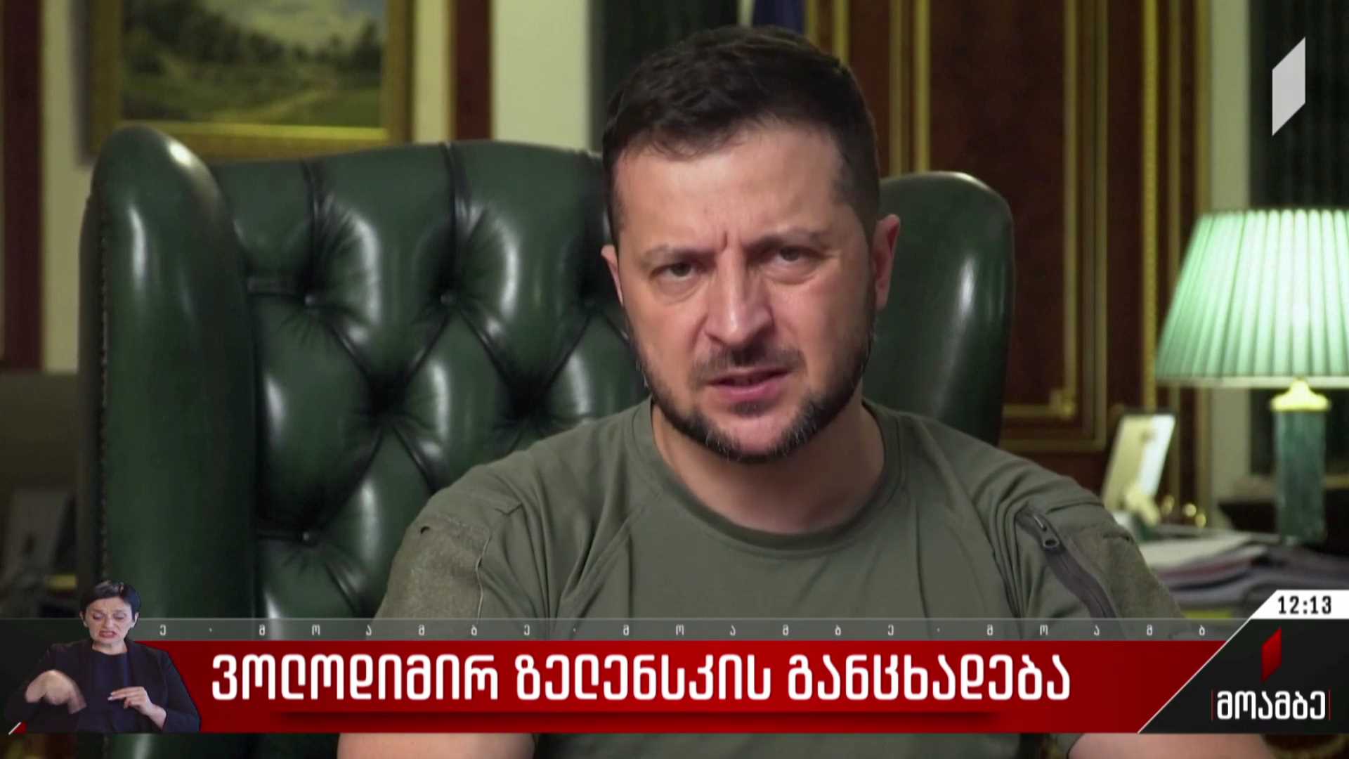 ვოლოდიმირ ზელენსკის განცხადება​