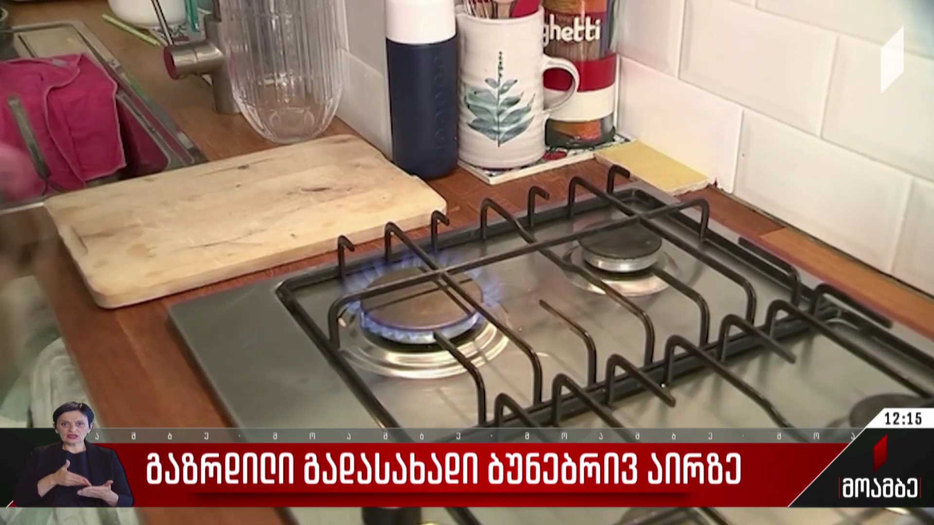გაზრდილი გადასახადი ბუნებრივ აირზე