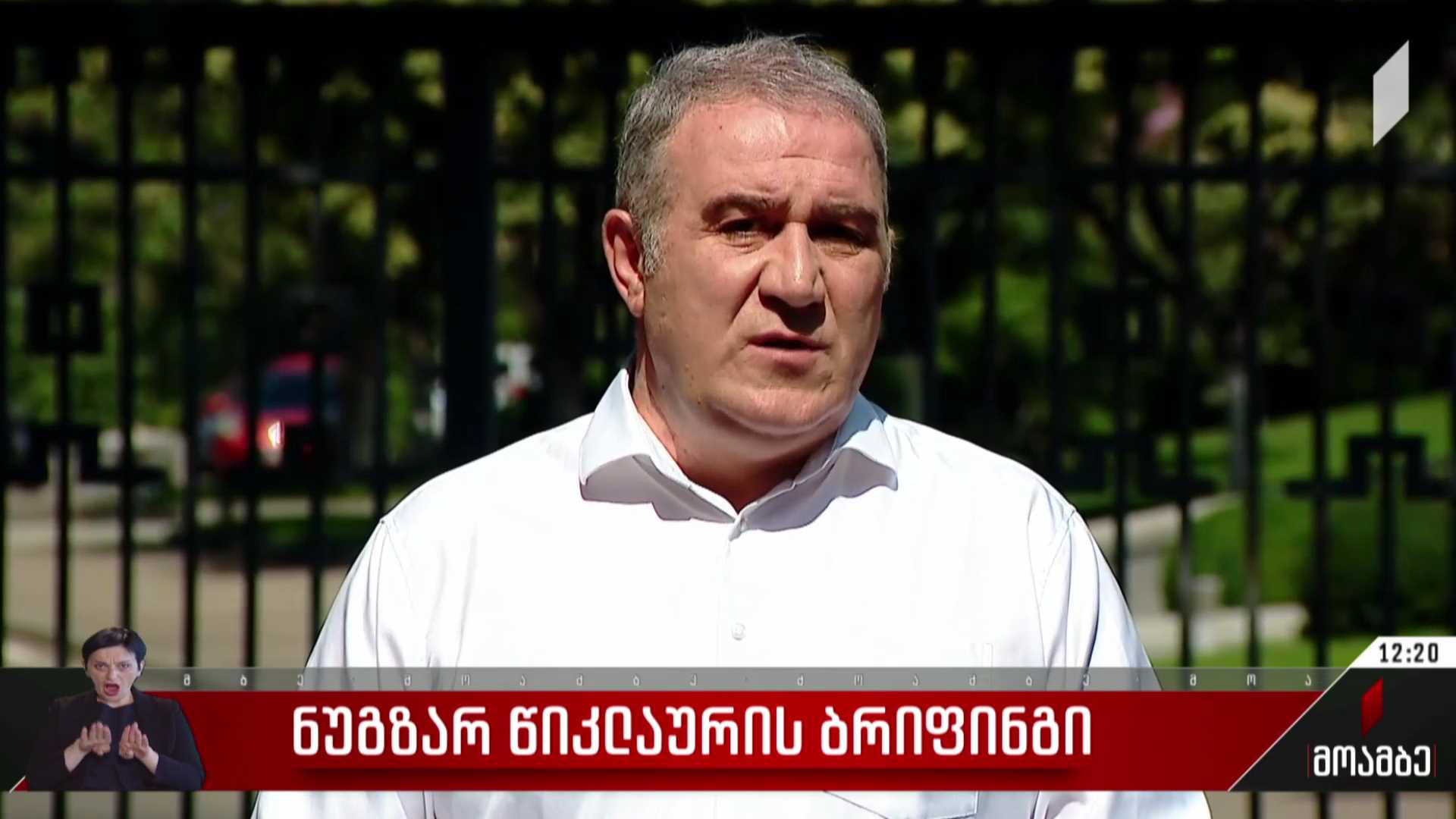 ნუგზარ წიკლაურის ბრიფინგი