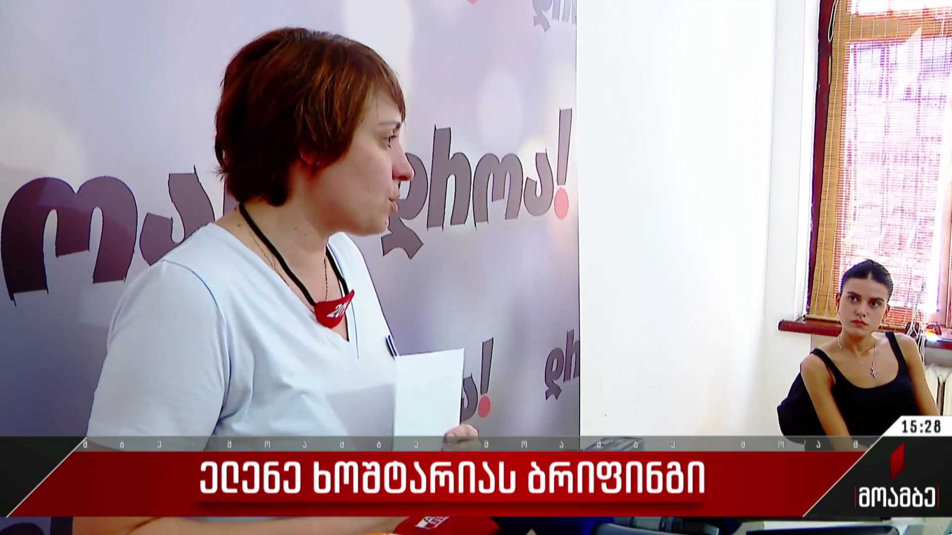 ელენე ხოშტარიას ბრიფინგი