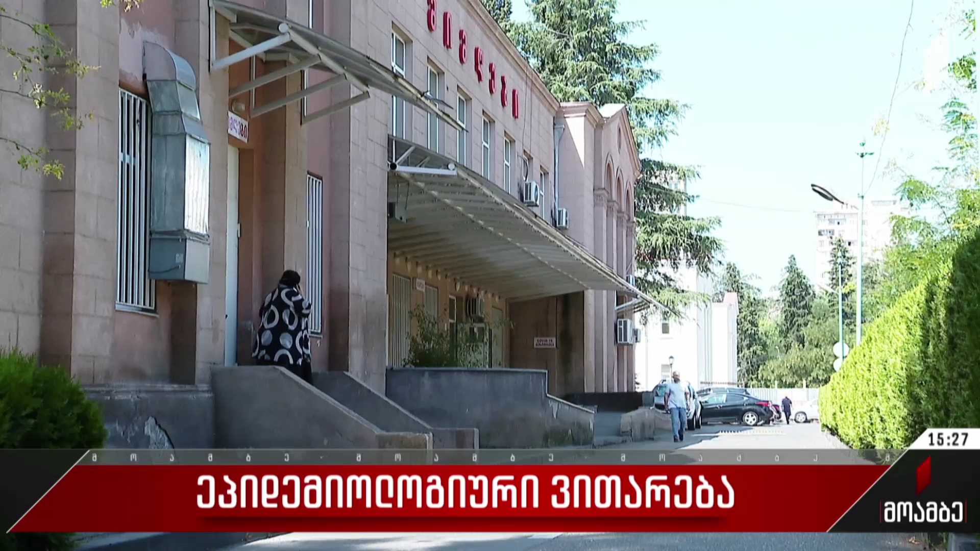ეპიდემიური ვითარება საქართველოში