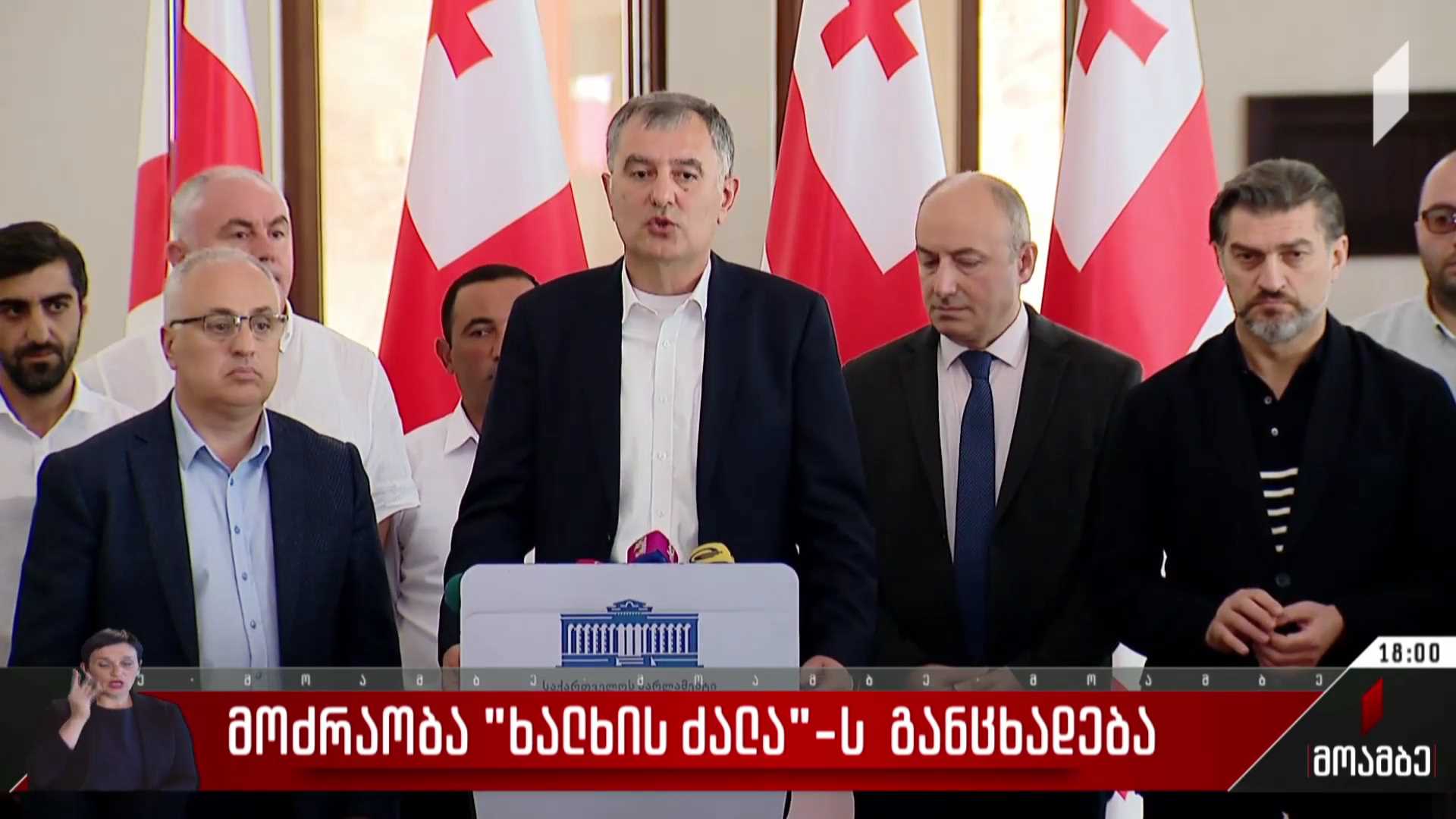 მოძრაობა „ხალხის ძალას“ განცხადება