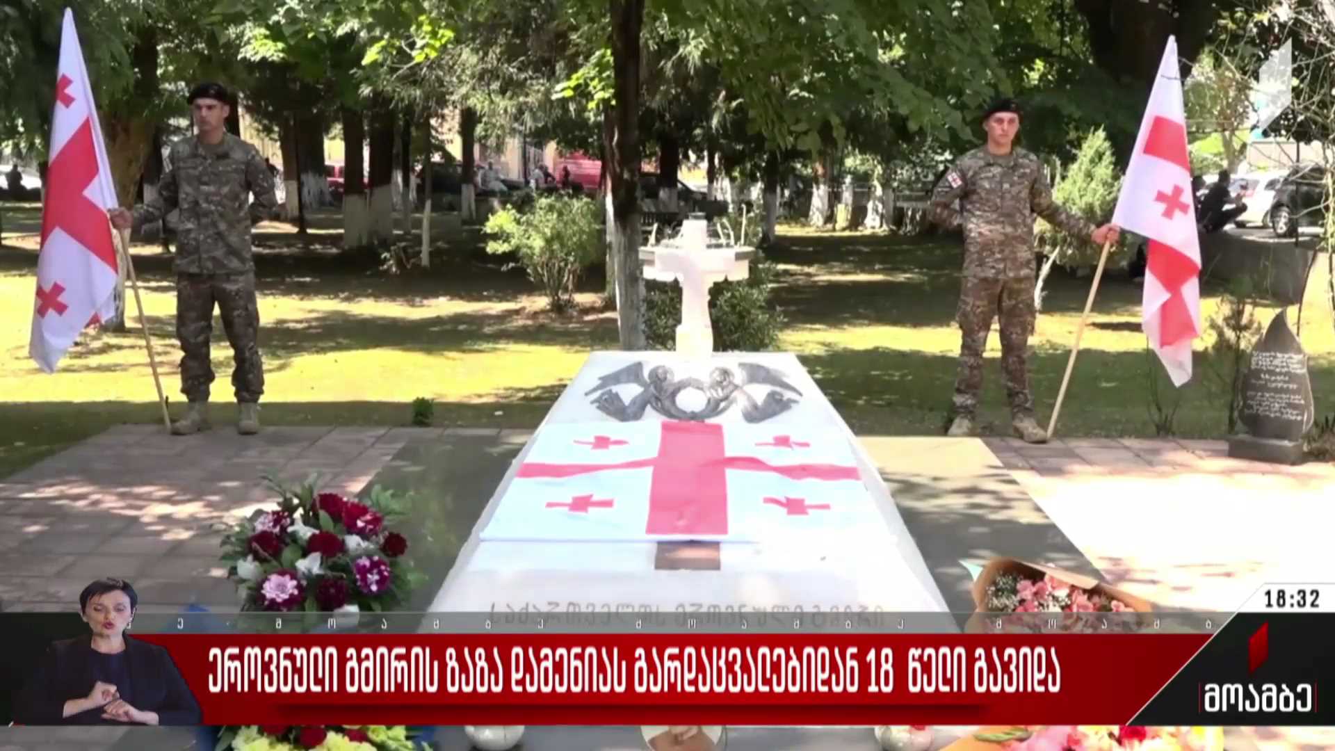 ეროვნული გმირის, ზაზა დამენიას გარდაცვალებიდან 18 წელი გავიდა