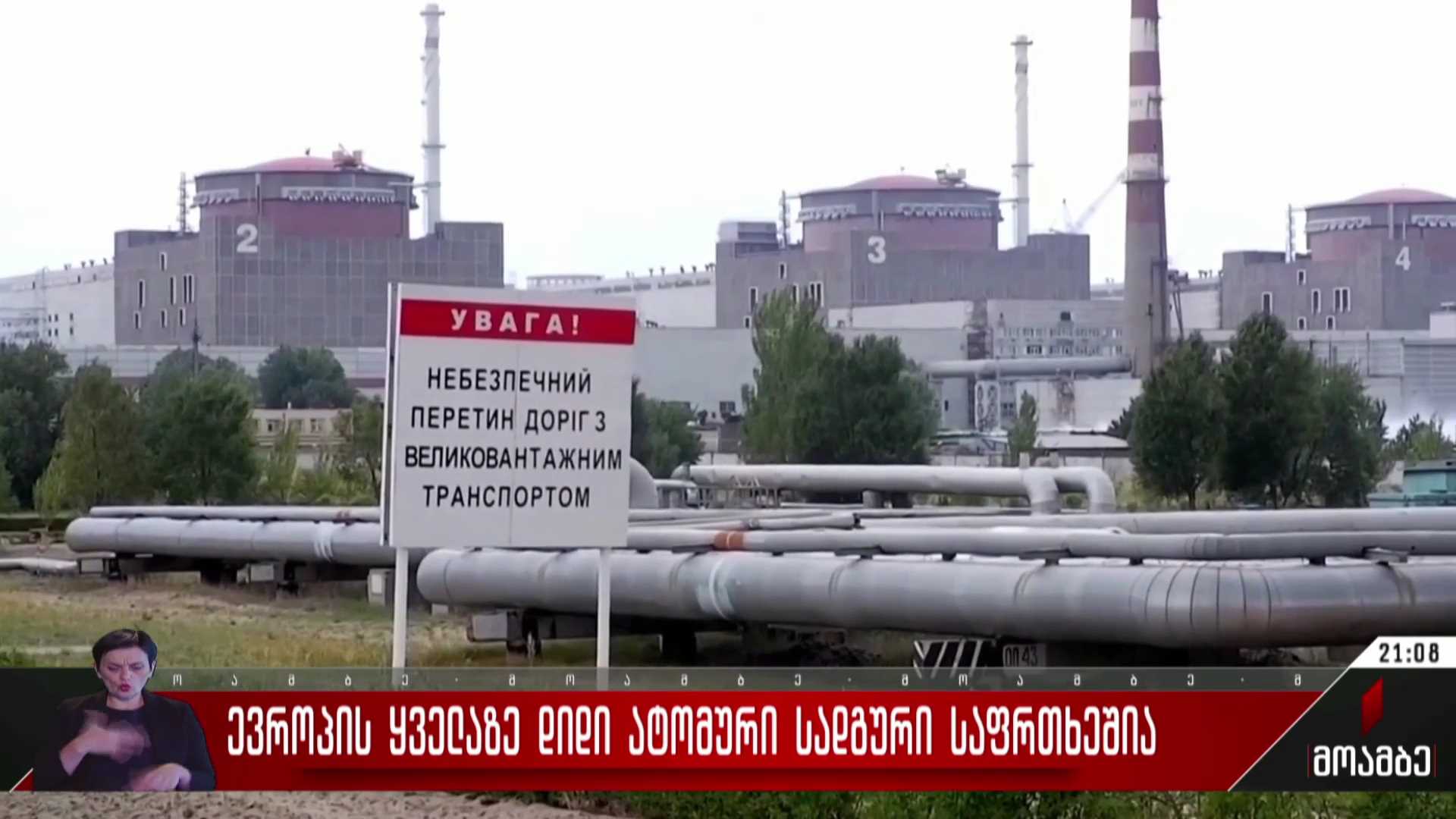 ევროპის ყველაზე დიდი ატომური სადგური საფრთხეშია