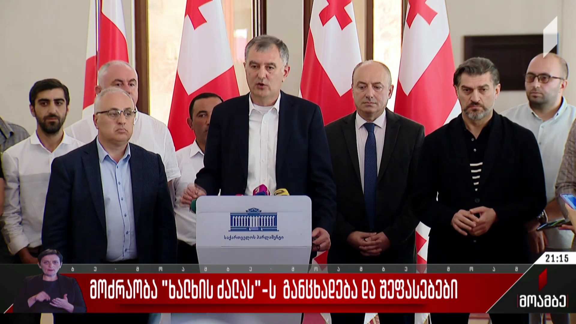 „ხალხის ძალას“ განცხადება და შეფასებები პოლიტიკურ სპექტრში