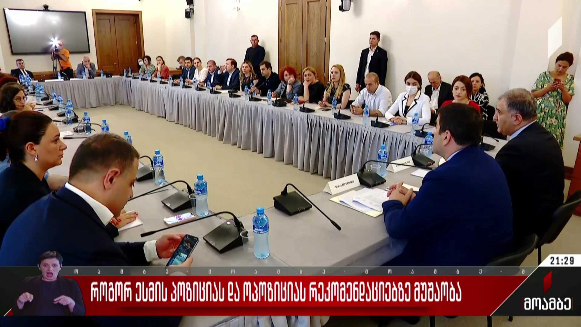 როგორ ესმის პოზიციასა და ოპოზიციას რეკომენდაციებზე მუშაობა