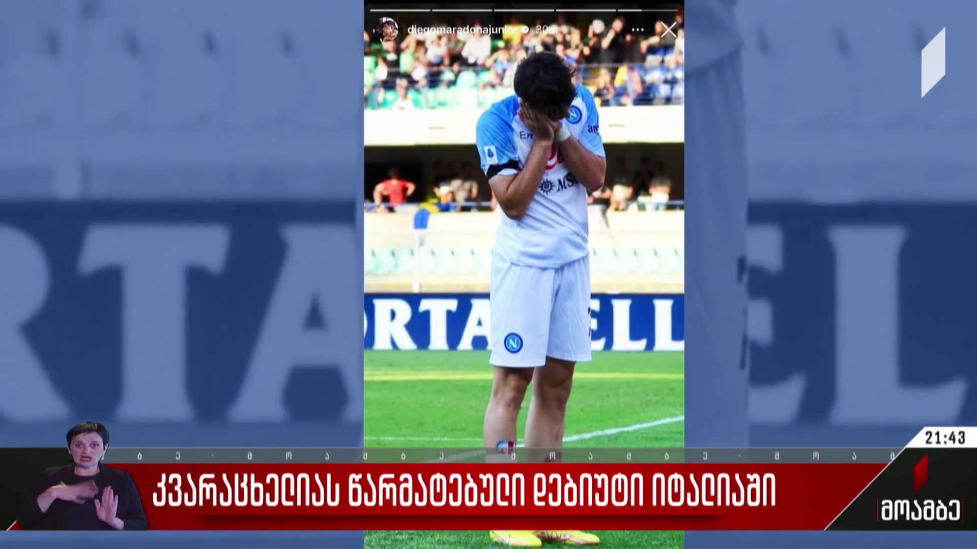 კვარაცხელიას წარმატებული დებიუტი სერია A-ში