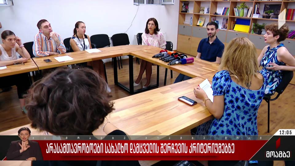 არასამთავრობოები სახალხო დამცველის შერჩევის კრიტერიუმებზე