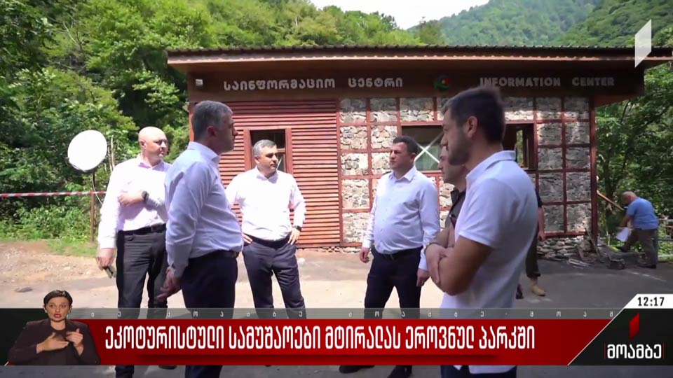 ეკოტურისტული სამუშაოები მტირალას ეროვნულ პარკში
