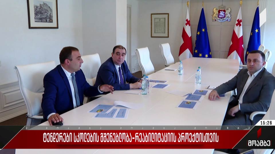 ტენდერები სკოლების მშენებლობა-რეაბილიტაციის პროექტისთვის