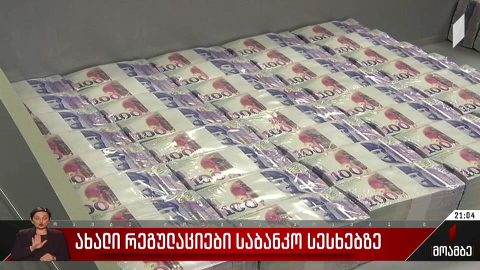ახალი რეგულაციები საბანკო სესხებზე