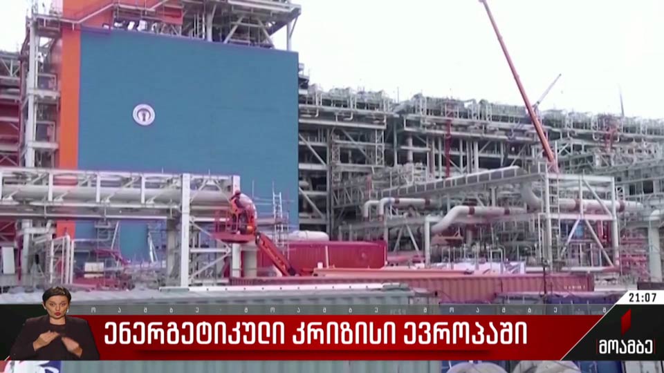 ენერგეტიკული კრიზისი ევროპაში