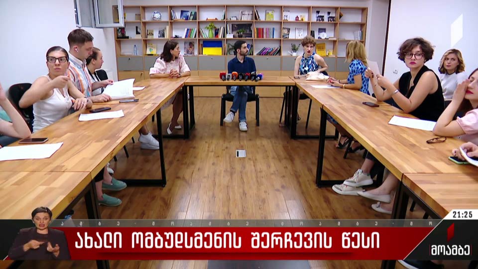 ახალი ომბუდსმენის არჩევის წესი