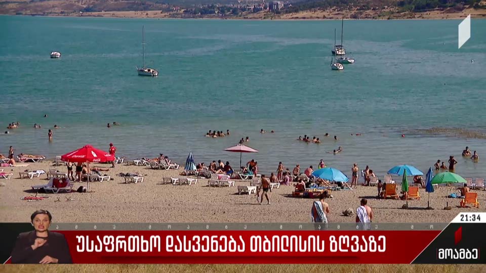 უსაფრთხო დასვენება თბილისის ზღვაზე