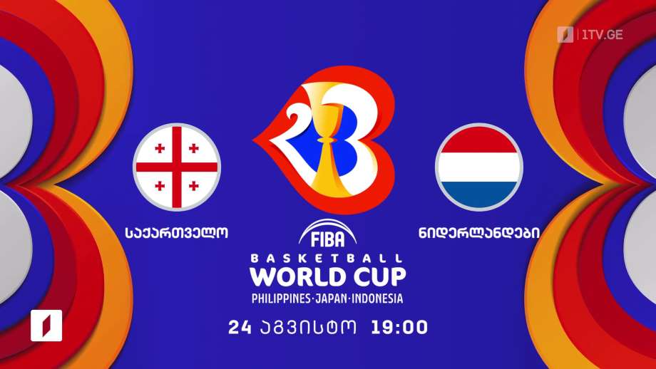 საქართველო – ნიდერლანდები – კალათბურთში მსოფლიოს 2023 წლის ჩემპიონატის საკვალიფიკაციო მატჩი – 24 აგვისტო, 19:00
