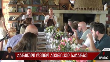 ქართული ღვინო ამერიკულ ბაზარზე