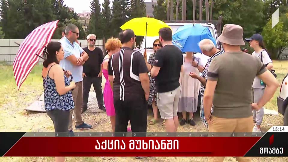 აქცია მუხიანში
