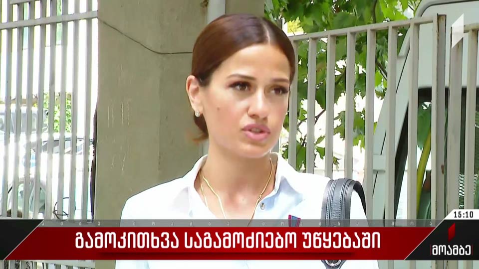 გამოკითხვა საგამოძიებო უწყებაში