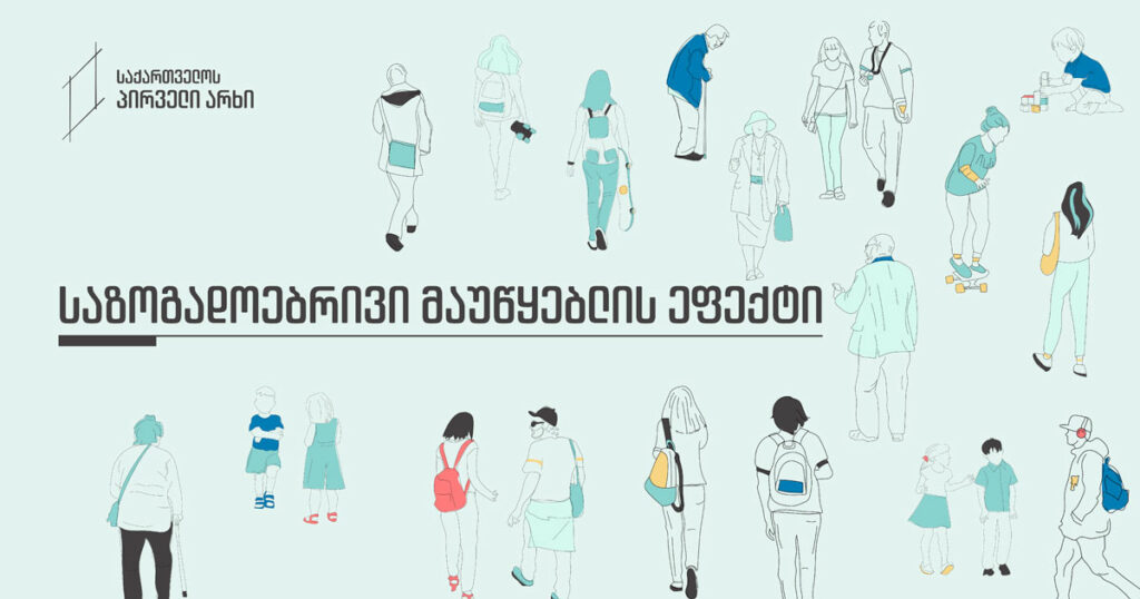 საზოგადოებრივი მაუწყებლის ეფექტი