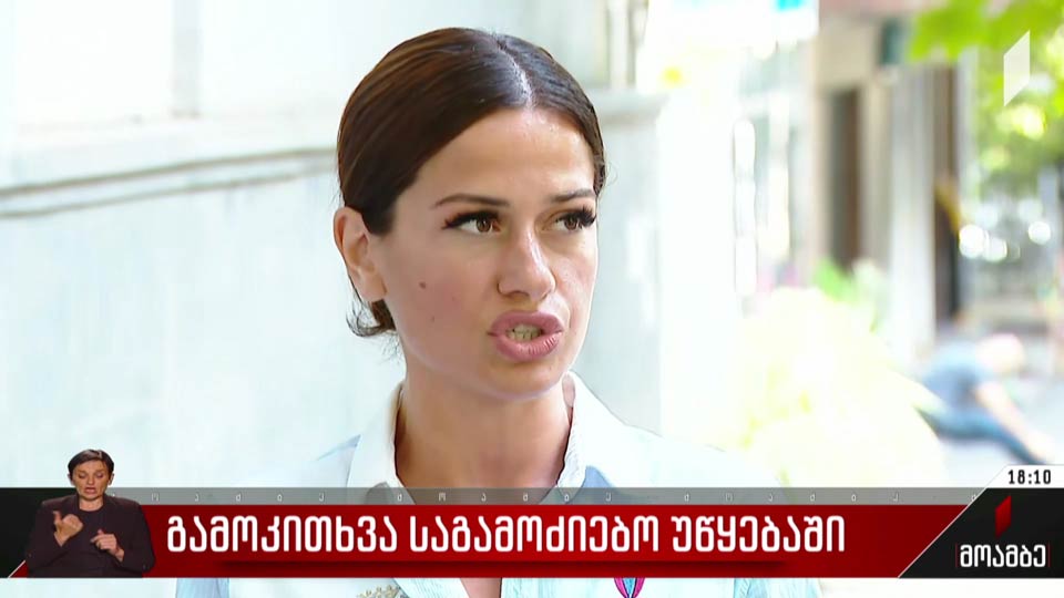 გამოკითხვა საგამოძიებო უწყებაში