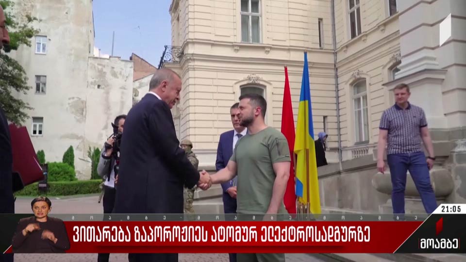 ვითარება ზაპოროჟიეს ატომურ ელექტროსადგურზე