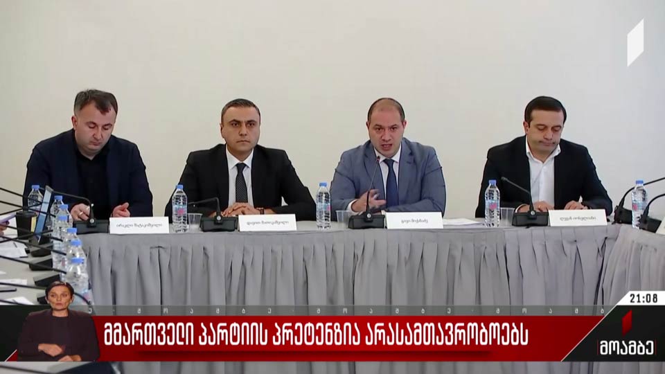 მმართველი პარტიის პრეტენზია არასამთავრობოებს