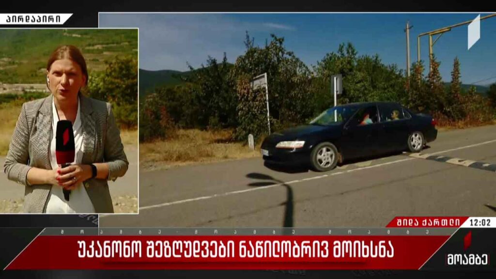 უკანონო შეზღუდვები ნაწილობრივ მოიხსნა