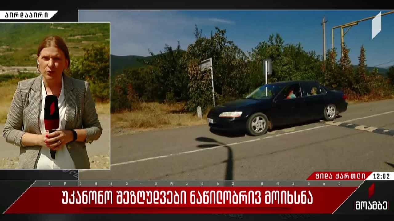 უკანონო შეზღუდვები ნაწილობრივ მოიხსნა