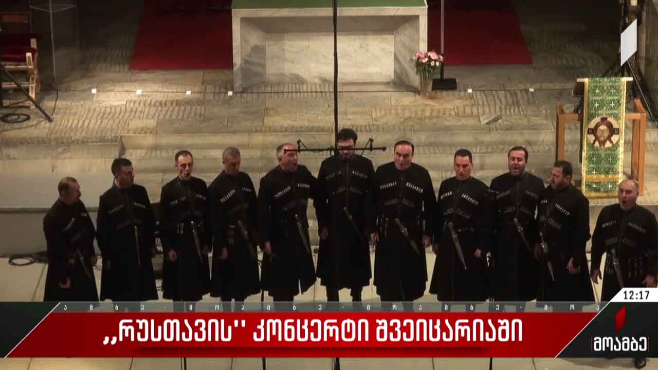 ანსამბლ „რუსთავის“ კონცერტი შვეიცარიაში