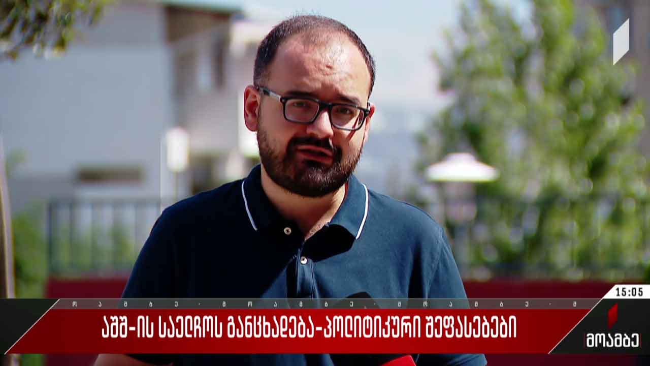 აშშ-ის საელჩოს განცხადება - პოლიტიკური შეფასებები