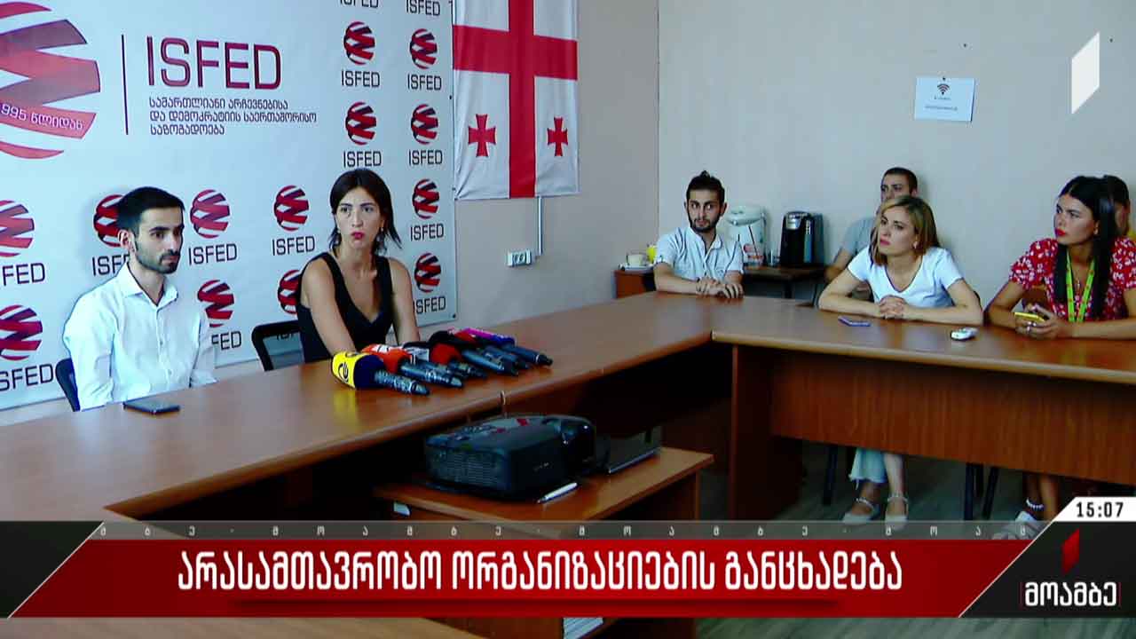 არასამთავრობო ორგანიზაციების განცხადება