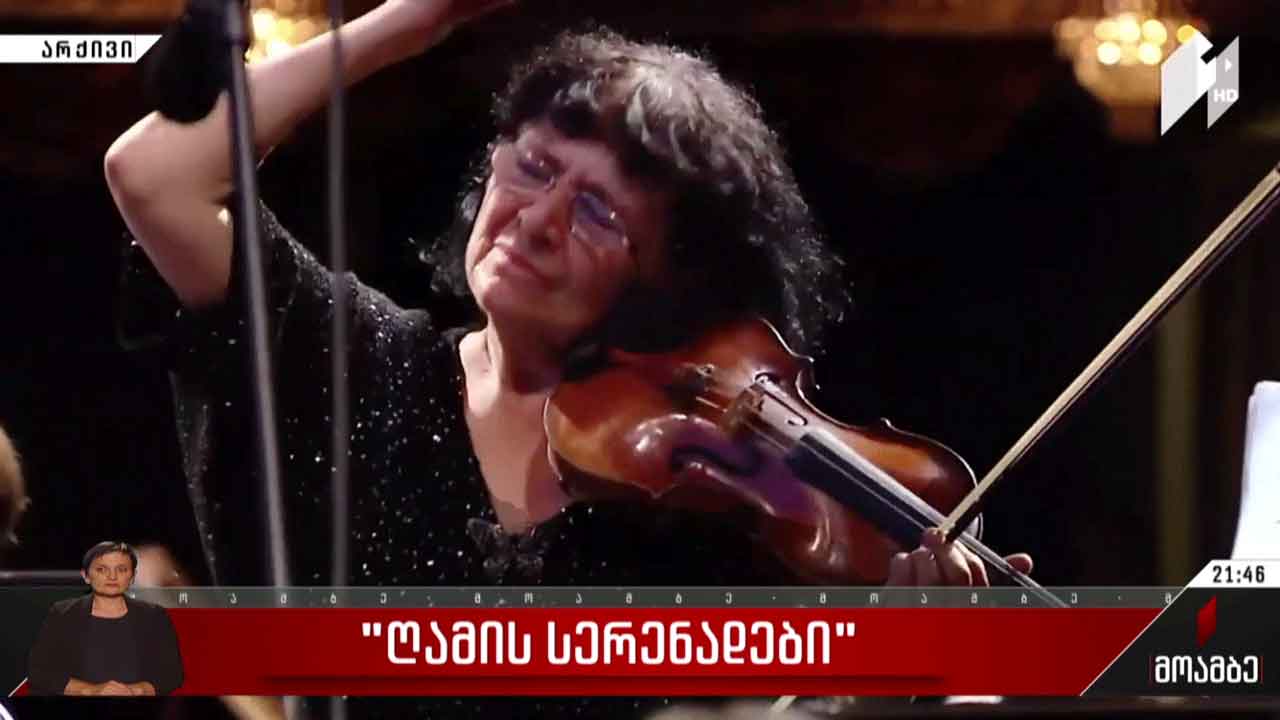 „ღამის სერენადები“