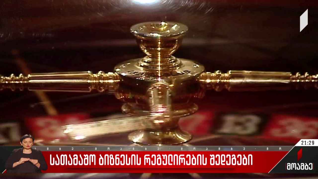 სათამაშო ბიზნესის რეგულირების შედეგები