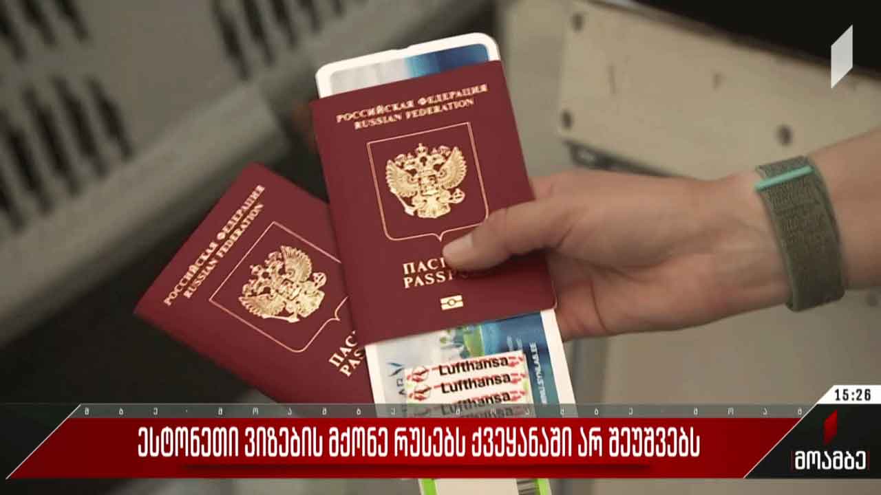 ესტონეთი ვიზების მქონე რუსეთის მოქალაქეებს ქვეყანაში არ შეუშვებს