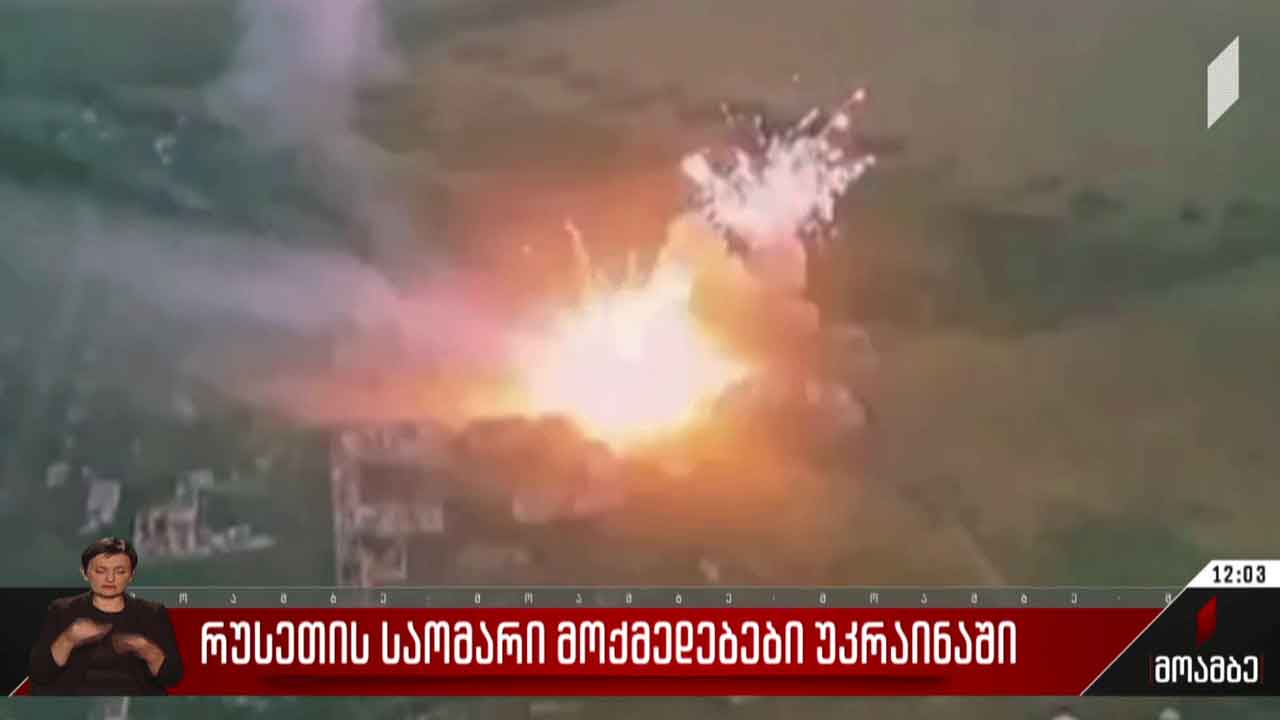 რუსეთის საომარი მოქმედებები უკრაინაში