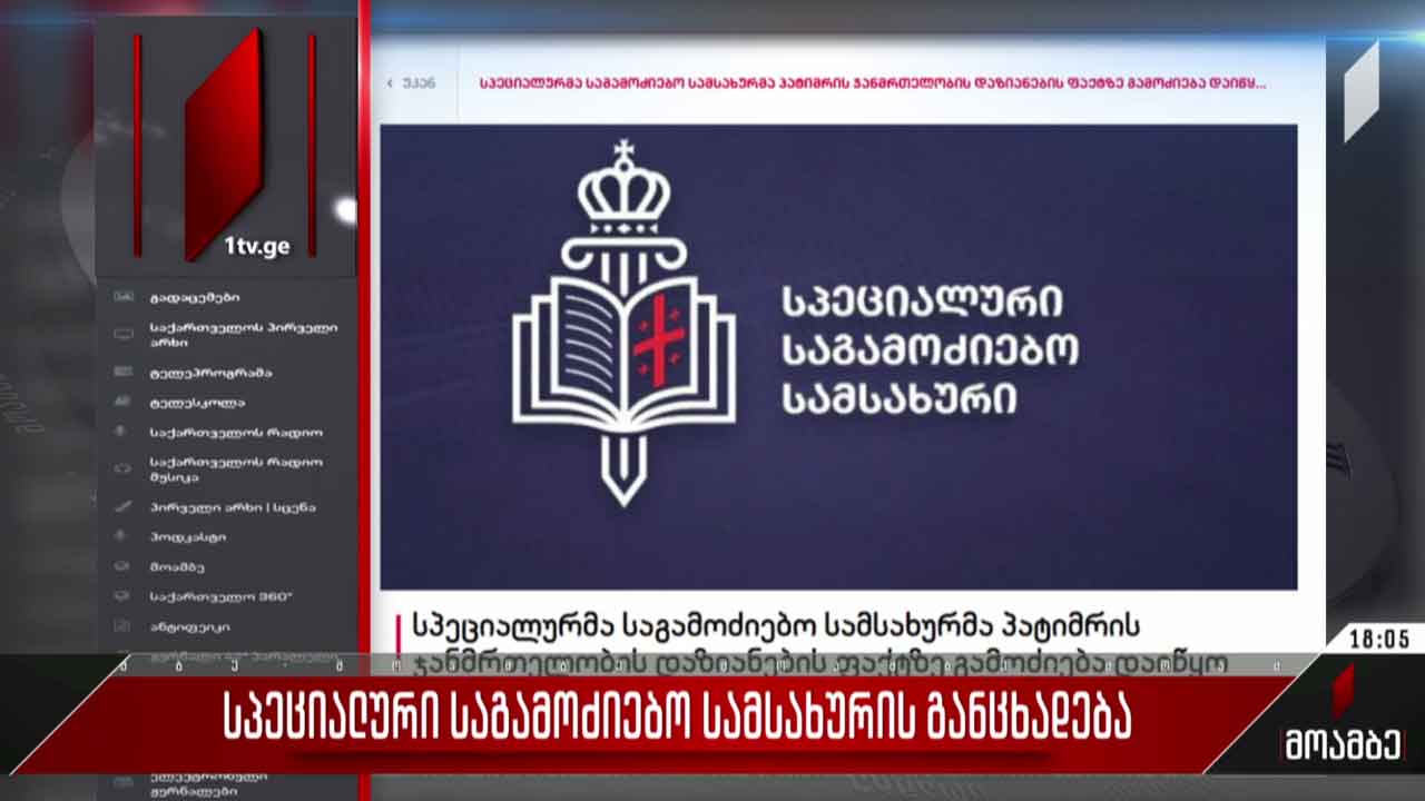 გამოკითხვა სპეციალურ საგამოძიებო სამსახურში