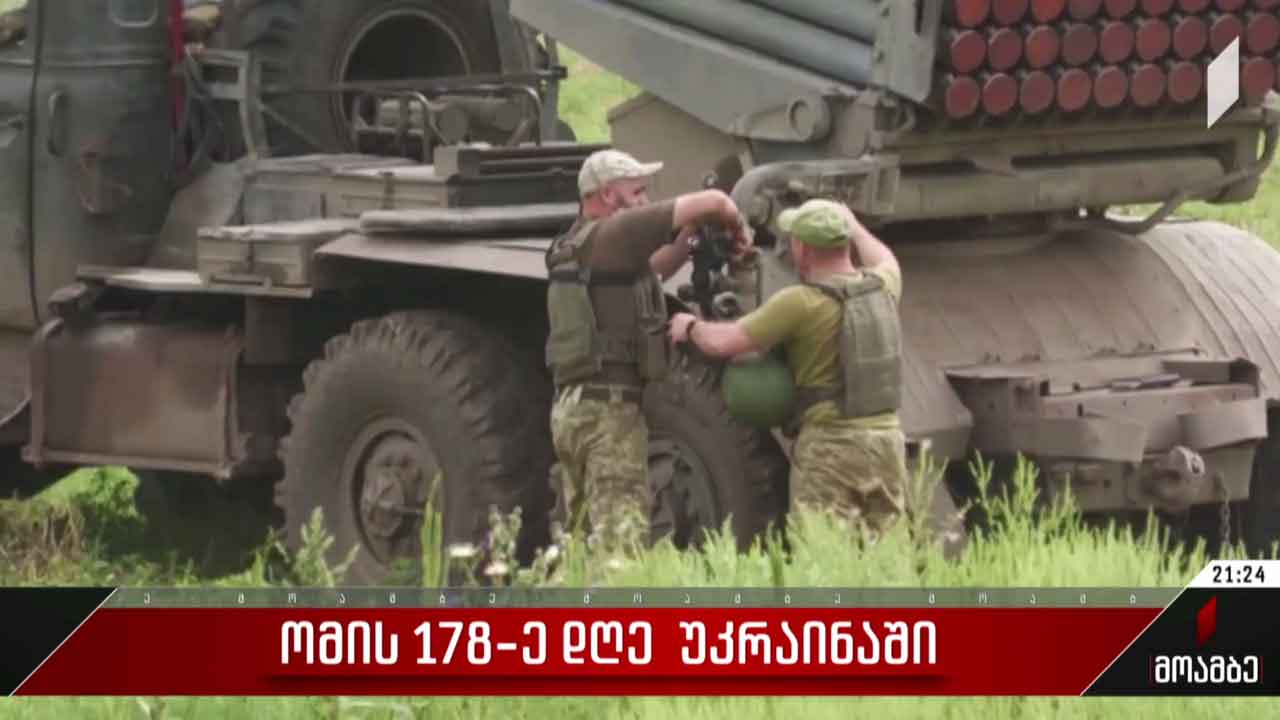 ომის 178-ე დღე უკრაინაში
