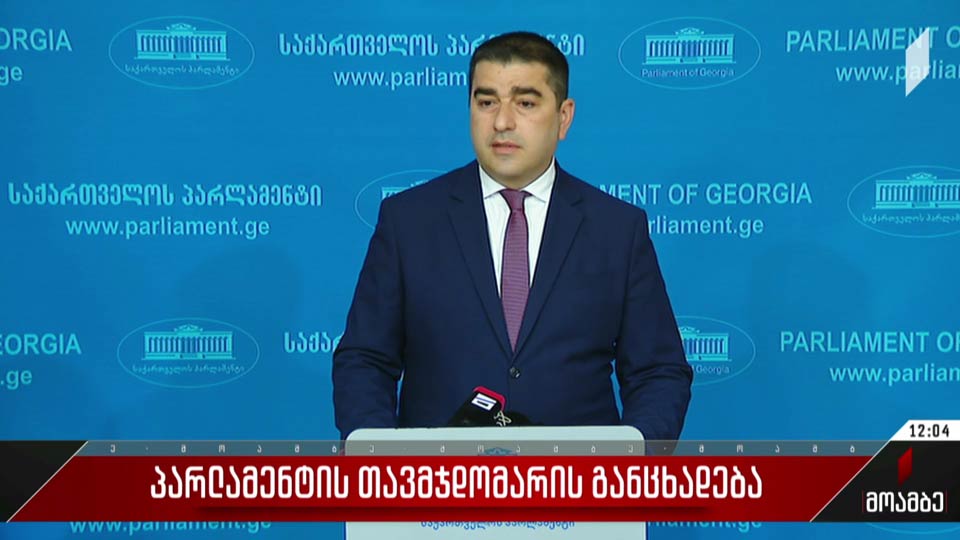 პარლამენტის თავმჯდომარის განცხადება