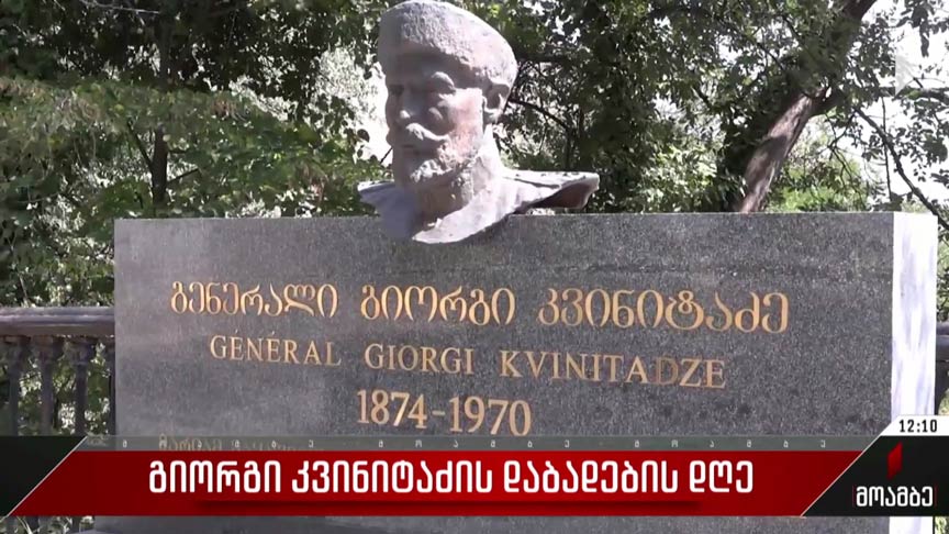 გიორგი კვინიტაძის დაბადების დღე